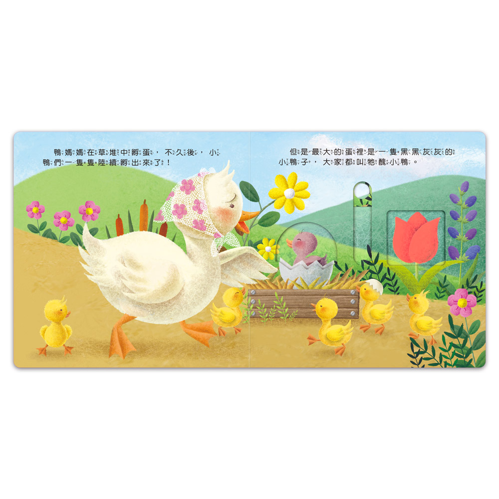 推拉翻轉童話繪本-醜小鴨